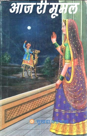 आज री मूमल- Aaj Ri Moomal ,Rajasthani story (An Old And Rare Book)