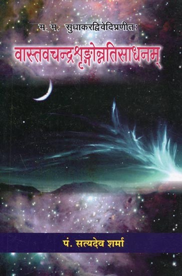 म. म. सुधाकरद्विवेदिप्रणीत: वास्तवचन्द्रश्रृङ्गोन्नतिसाधनम् - M. M. Sudhakar Dwivedi Praneet: Vastav Chandra Shringa Unnati Sadhanam