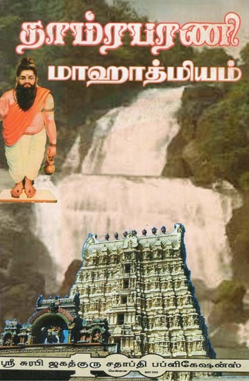 Thamraparani Mahatmiyam (Tamil)