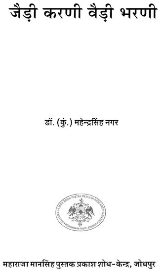 जैड़ी करणी वैड़ी भरणी- Jedi Karani Vedi Bharani