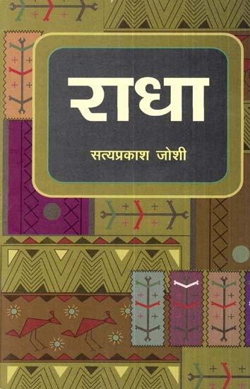 राधा- Radha (Rajasthani Poetry)