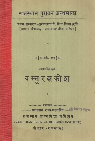 वस्तु रत्न कोश - Vasturatnakosa (An Old and Rare Book)
