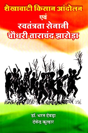 शेखावाटी किसान आंदोलन एवं स्वतंत्रता सेनानी चौधरी ताराचंद झारोड़ा- Shekhawati Farmer Protest And Freedom Fighter Chaudhary Tarachand Jharoda