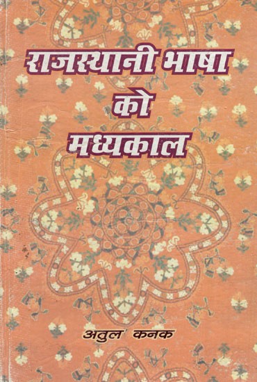 राजस्थानी भाषा को मध्यकाल- Medieval Period of Rajasthani Language