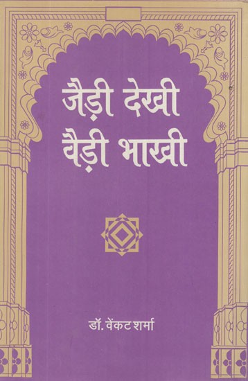 जैड़ी देखी वैड़ी भाखी- Jairi Dekhi Vairi Bhakhi (Rajasthani Poetry)