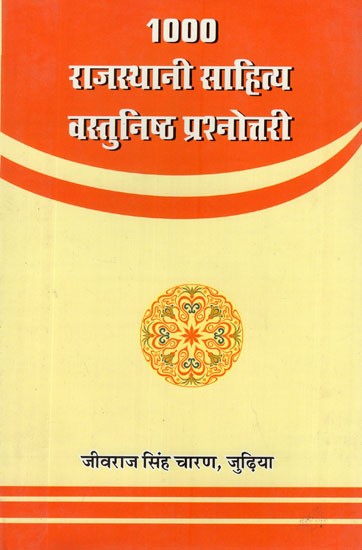1000 राजस्थानी साहित्य वस्तुनिष्ठ प्रश्नोत्तरी- 1000 Rajasthani Literature Objective Quiz