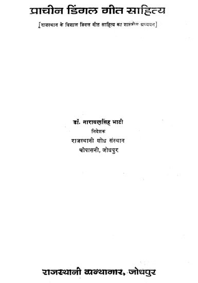 प्राचीन डिंगल गीत साहित्य- Prachin Dingal Geet Sahitya
