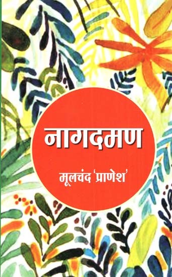 नागदमण (डिंगल कृष्ण भक्ति-साहित्य का सुमधुर काव्य)- Nagdaman (The Melodious Poem Of Dingle Krishna Devotional Literature)