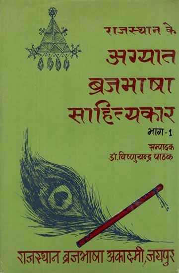 राजस्थान के अग्यात ब्रजभाषा साहित्यकार- Rajasthan Ke Agyat Brajabhasha Sahityakar, An old Book and Rare Book (Vol-I)