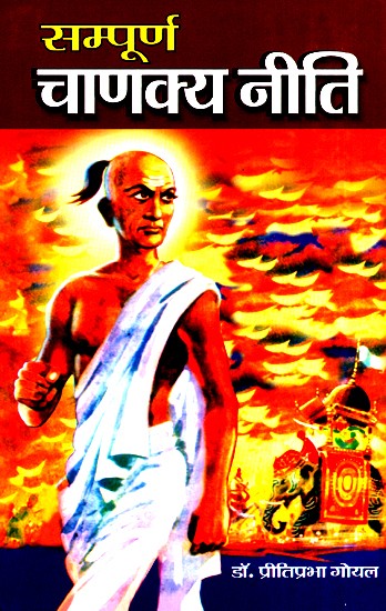 सम्पूर्ण चाणक्य नीति (शब्दानुवाद, भावार्थ एवं उद्धरण सहित)- Sampoorna Chanakya Niti (With Translation Meaning And Quotes)