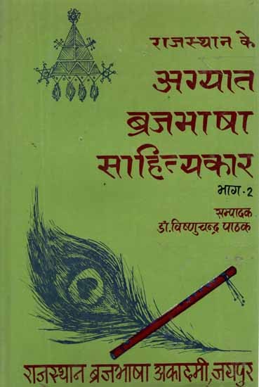 राजस्थान के अग्यात ब्रजभाषा साहित्यकार- Rajasthan Ke Agyat Brajabhasha Sahityakar, An old and Rare Book (Vol-II)