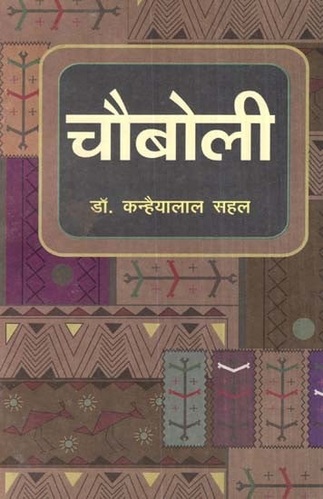 चौबोली (राजस्थानी साहित्य री चार कहानियाँ)- Chauboli (Four Stories In Rajasthani Literature)