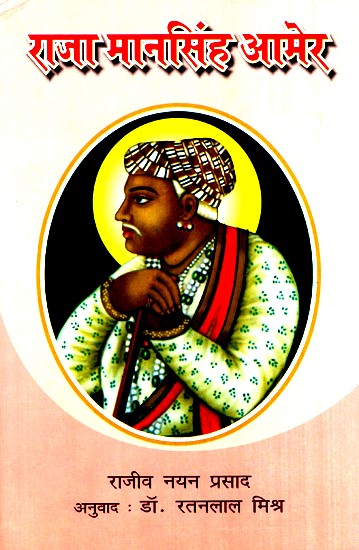 राजा मानसिंह आमेर- Raja Mansingh Amber