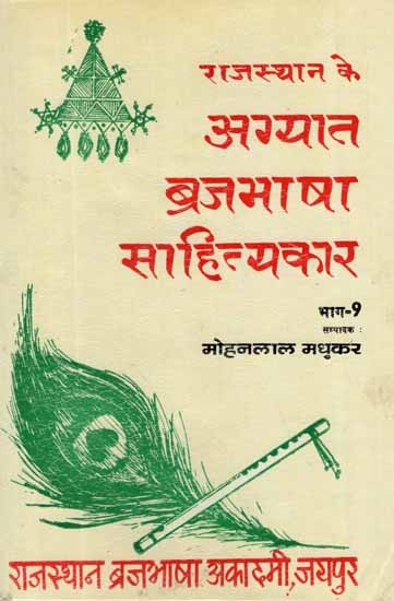 राजस्थान के अग्यात ब्रजभाषा साहित्यकार- Rajasthan Ke Agyat Brajabhasha Sahityakar, An old and Rare Book (Vol-IX)