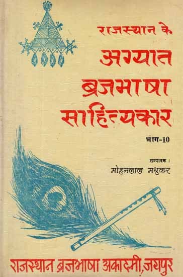 राजस्थान के अग्यात ब्रजभाषा साहित्यकार- Rajasthan Ke Agyat Brajabhasha Sahityakar, An old and Rare Book (Vol-X)