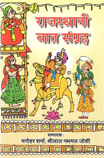 राजस्थानी वात संग्रह- Rajasthani Vaat Sangrah