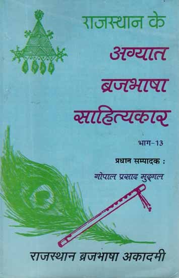 राजस्थान के अग्यात ब्रजभाषा साहित्यकार- Rajasthan Ke Agyat Brajabhasha Sahityakar (Vol-XIII)