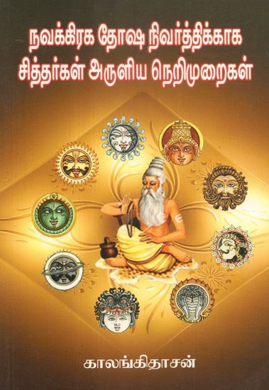 Siddhars'' Teachings On Eradicating Navagraha Doshas (Tamil)