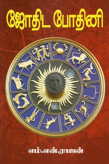 Jyotish Book For Learners (Tamil)
