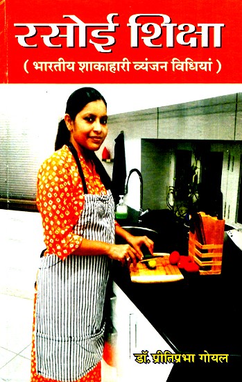 रसोई शिक्षा (भारतीय शाकाहारी व्यंजन विधियां)- Kitchen Education (Indian Vegetarian Recipes)