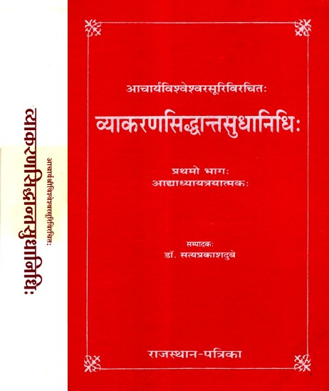 आचार्यविश्वेश्वरसूरिविरचितः व्याकरणसिद्धान्तसुधानिधि:- Acharya Vishweshwar Suri Virachitah Grammar Siddhantasudhanidhi (Set of 2 Vol.)