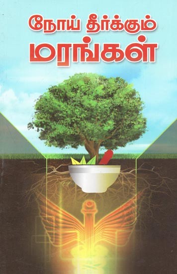 Trees Which Eradicate Diseases (Tamil)