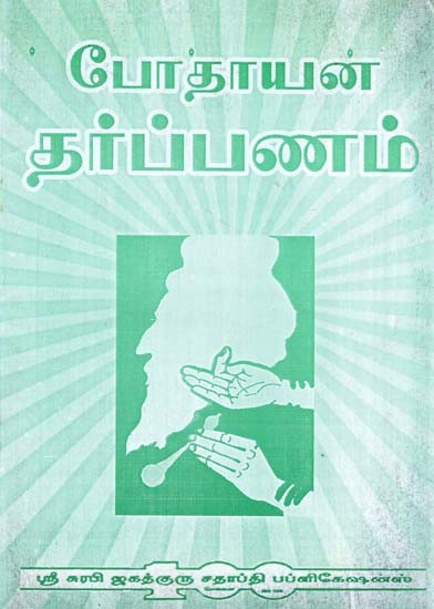 Bodhayana Darsa Tharpanam (Tamil)