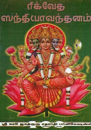 Rigveda Sandhya Vandanam (Tamil)