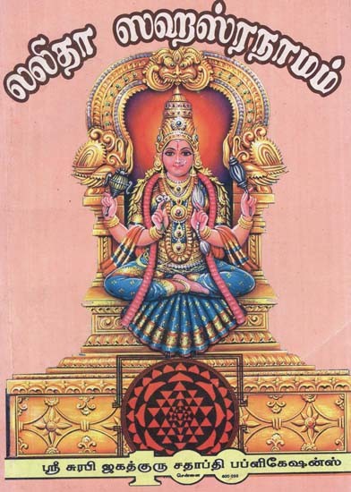 Sri Lalita Sahasranama (Tamil)