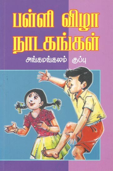 Dramas During School Days (Tamil)