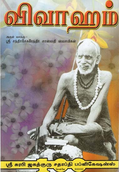 Marriage- Sri Kanchi Paramacharyas Discourse (Tamil)