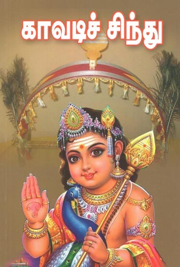 Kavadi Sindhu (Tamil)