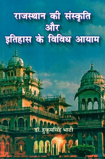 राजस्थान की संस्कृति और इतिहास के विविध आयाम- Diverse Dimensions of Rajasthan's Culture and History