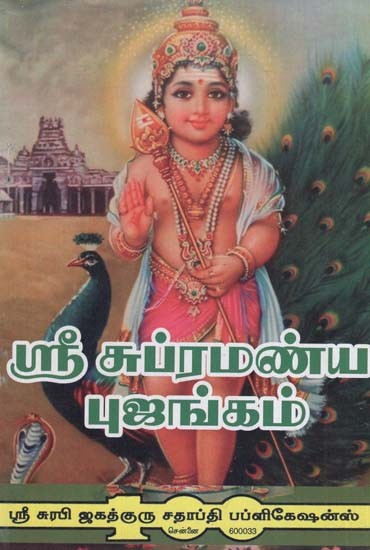 Sri Subramsniya Bujangam (Tamil)