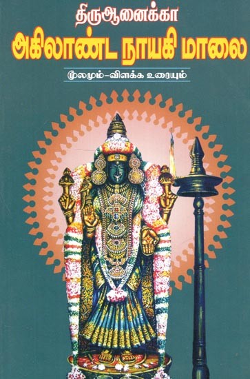 Thiruvanaikka Akilandanayski Slokas (Tamil)