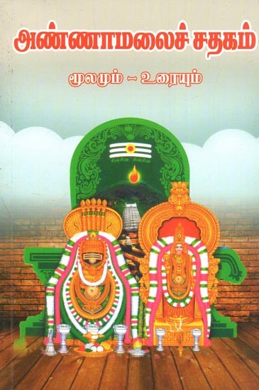 Annamalai Sadagam (Tamil)