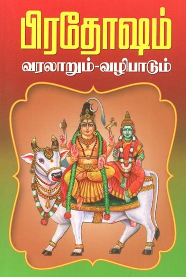 Pradosham History And Pooja Rules (Tamil)