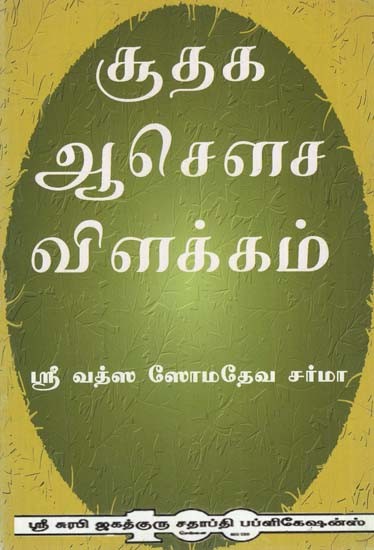 Explanstion of Sudaga Aadowcha (Tamil)