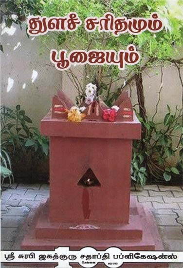 History of Thulasi and Pooja Rules (Tamil)