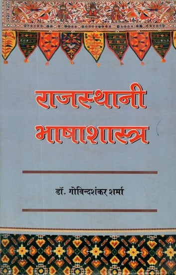 राजस्थानी भाषा शास्त्र- Rajasthani Bhasha Shastra