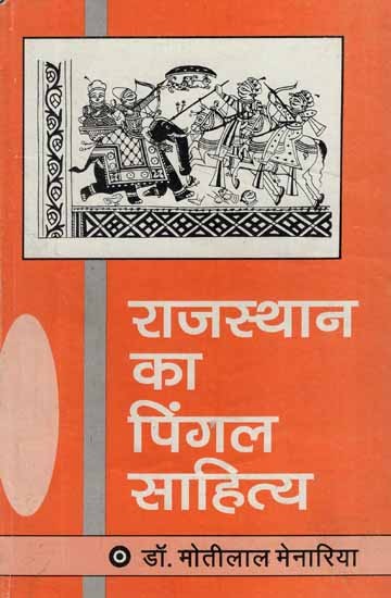 राजस्थान का पिंगल साहित्य- Pingal Literature of Rajasthan (Pin Holed Book)