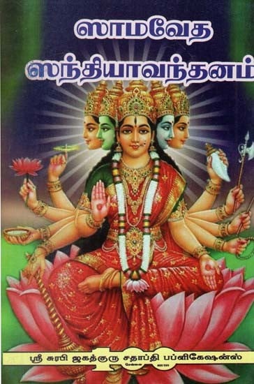 Samaveda Sandhya Vandanam (Tamil)