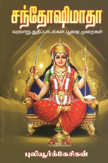 Santoshi Mata
 Songs Pooja Rules (Tamil)