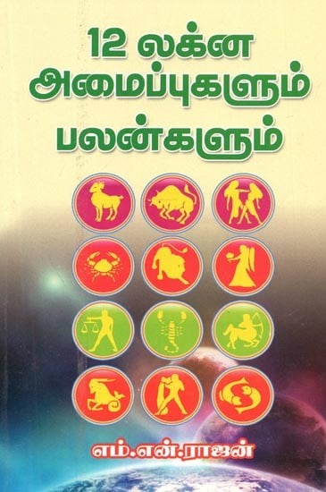Twelve Lagna Positions And Benefits (Tamil)