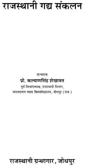 राजस्थानी गद्य संकलन- Rajasthani Prose Compilation