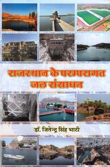 राजस्थान के परम्परागत जल संसाधन- Traditional Water Resources of Rajasthan- With Special Reference to Marwar (1450-1850)