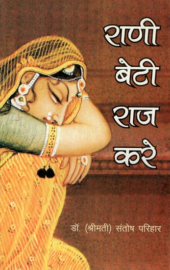राणी बेटी राज करे- Rani Beti Raj Karen (Rajasthani Novel)