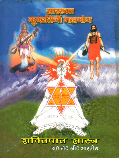 सारस्वत कुण्डलिनी महायोग (शक्तिपात-शास्त्र) - Saraswat Kundalini Mahayoga (shaktipata-Shastra)