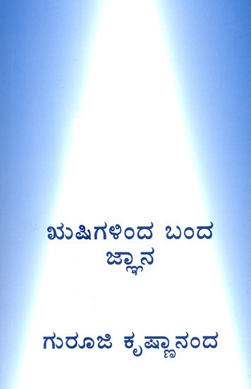 Knowledge From Sages- Part 2 (Kannada)