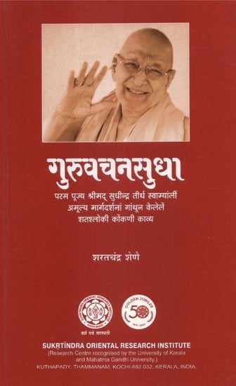 गुरुवचनसुधा - Guruvachansudha